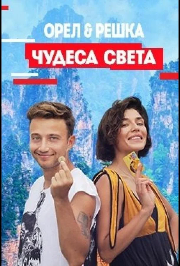 Орел и решка. Чудеса Света смотреть онлайн бесплатно в хорошем качестве