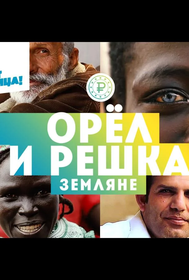 Орёл и решка. Земляне смотреть онлайн бесплатно в хорошем качестве