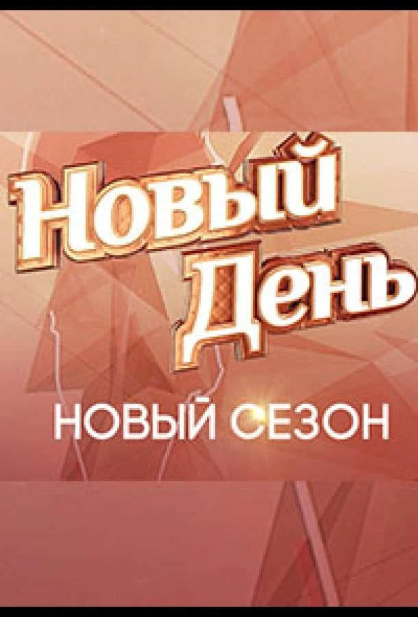 Новый день смотреть онлайн бесплатно в хорошем качестве