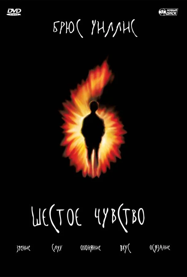 Шестое чувство смотреть онлайн бесплатно в хорошем качестве