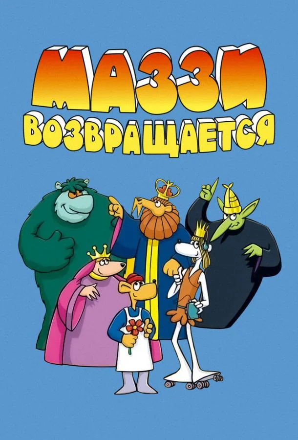 Маззи возвращается смотреть онлайн бесплатно в хорошем качестве