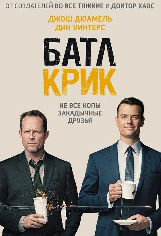 Батл Крик смотреть онлайн бесплатно в хорошем качестве