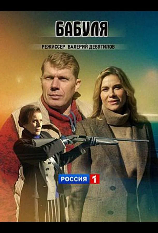 Бабуля смотреть онлайн бесплатно в хорошем качестве