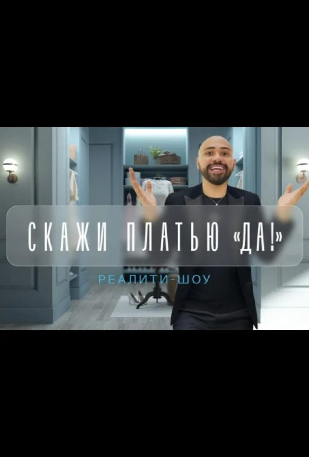 Скажи платью: Да! 1 сезон смотреть онлайн бесплатно в хорошем качестве