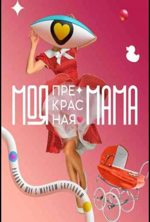 Моя прекрасная мама 1 сезон смотреть онлайн бесплатно в хорошем качестве