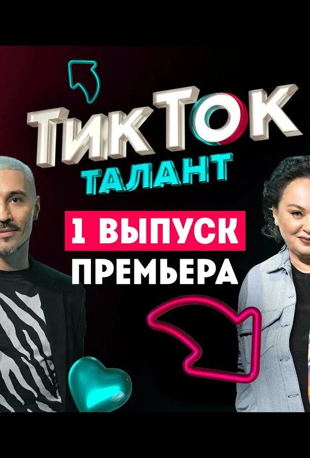 Шоу Талант 1 сезон смотреть онлайн бесплатно в хорошем качестве
