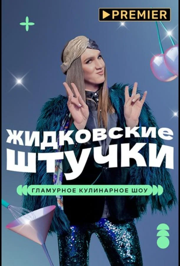 Жидковские штучки 1 сезон смотреть онлайн бесплатно в хорошем качестве