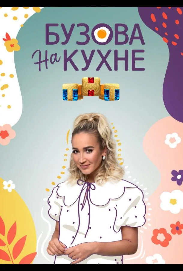 Бузова на кухне 1 сезон смотреть онлайн бесплатно в хорошем качестве