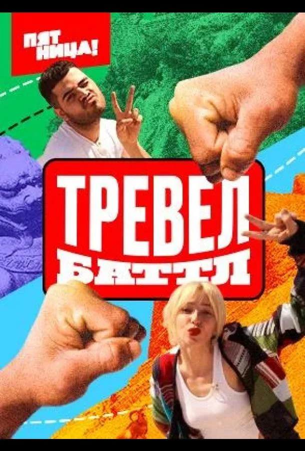 Тревел Баттл 1-2 сезон смотреть онлайн бесплатно в хорошем качестве
