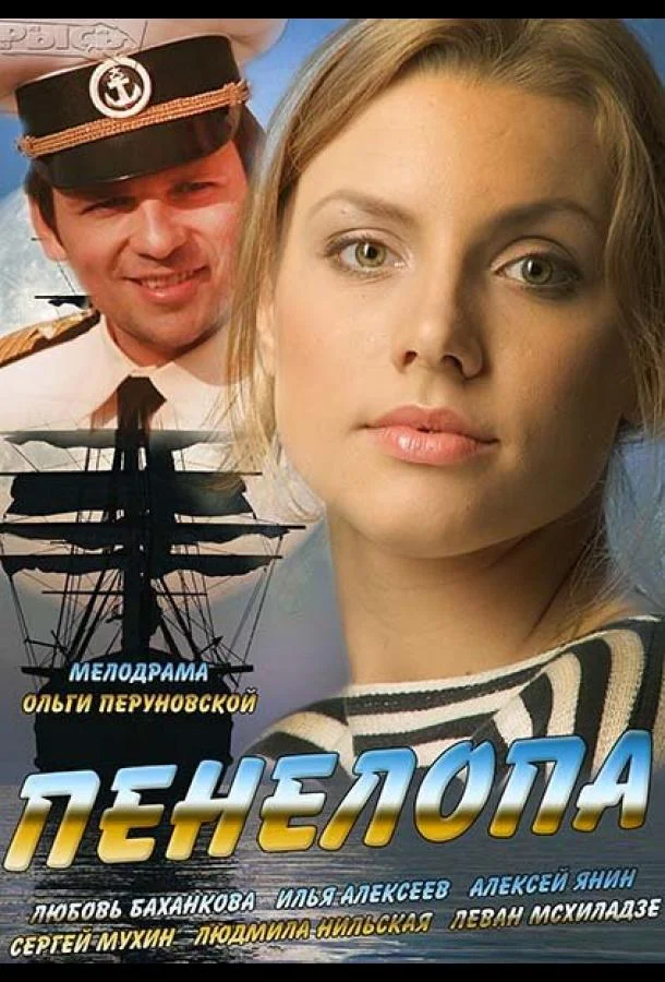 Пенелопа смотреть онлайн бесплатно в хорошем качестве