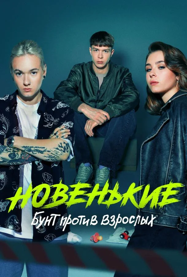 Новенькие 1 сезон смотреть онлайн бесплатно в хорошем качестве