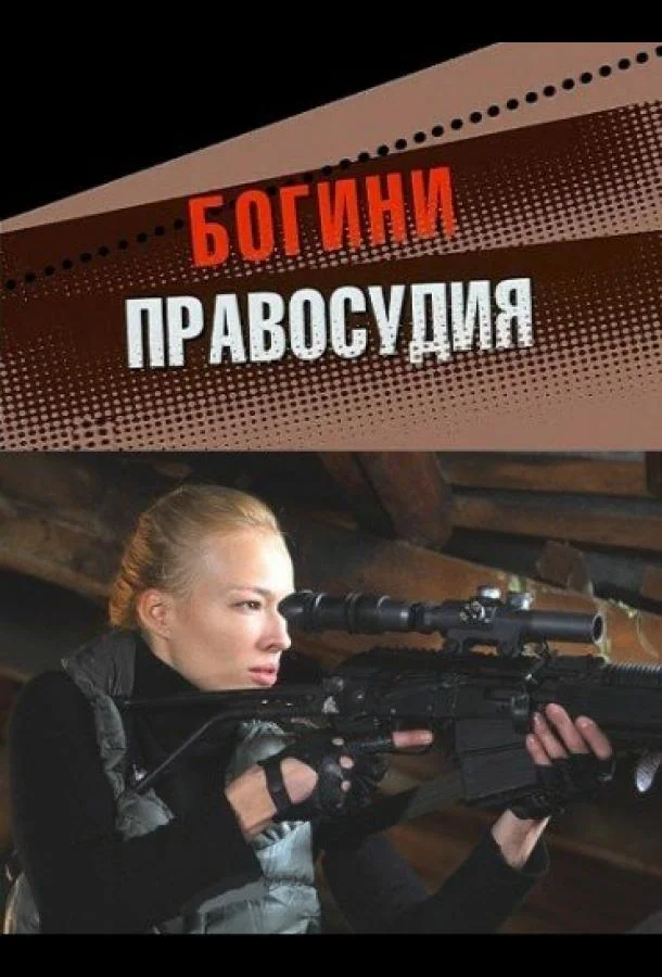 Богини правосудия смотреть онлайн бесплатно в хорошем качестве