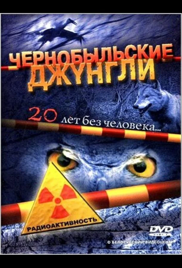 Чернобыльские джунгли. 20 лет без человека 1 сезон смотреть онлайн бесплатно в хорошем качестве