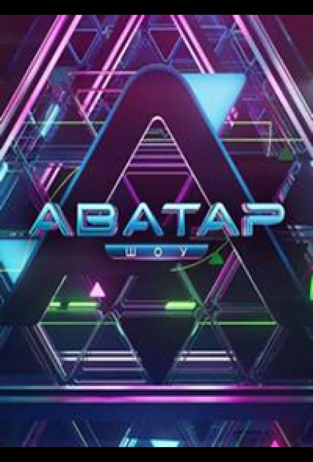 Аватар смотреть онлайн бесплатно в хорошем качестве