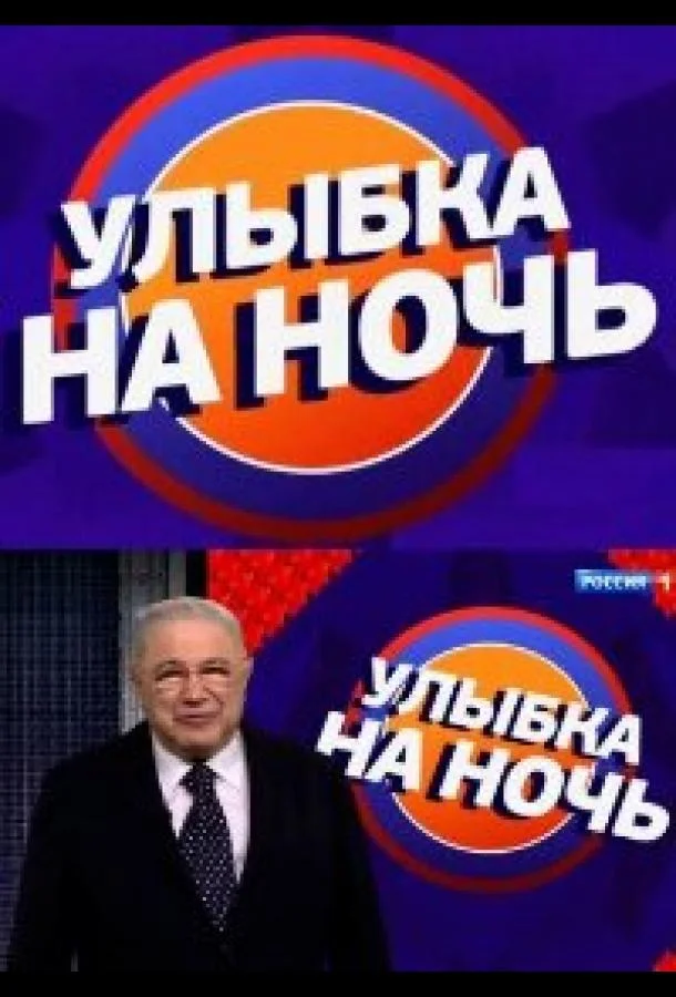 Улыбка на ночь 1 сезон смотреть онлайн бесплатно в хорошем качестве