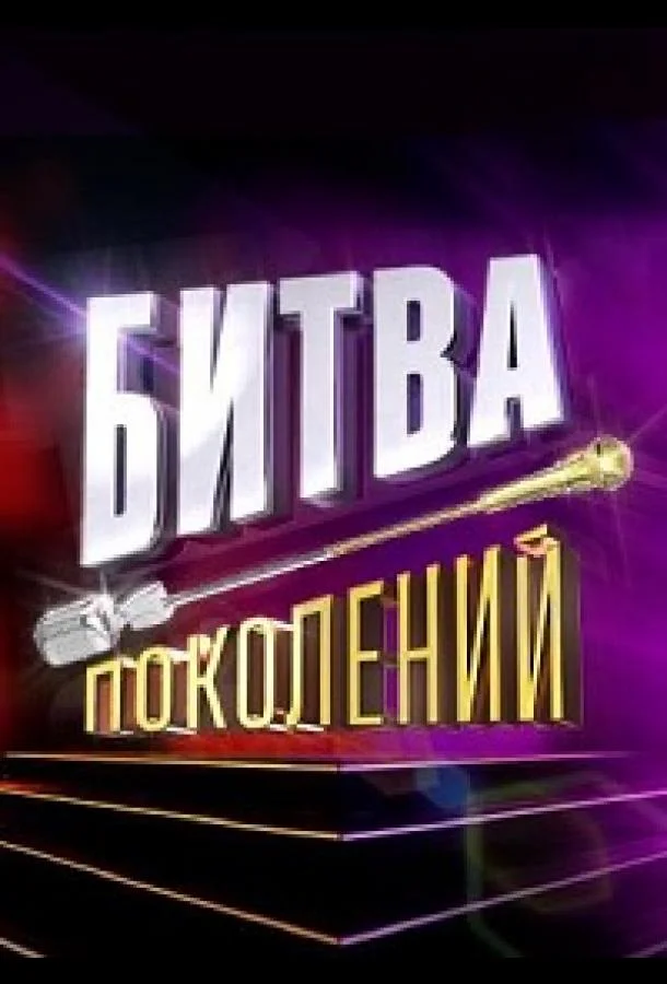 Битва поколений смотреть онлайн бесплатно в хорошем качестве