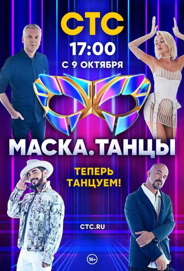 Маска. Танцы смотреть онлайн бесплатно в хорошем качестве