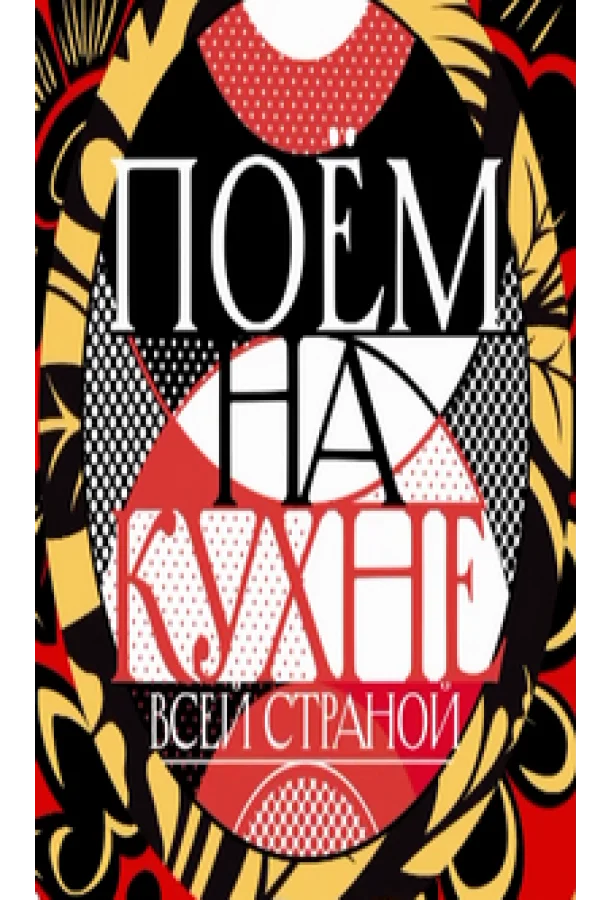 Поем на кухне всей страной 1 сезон смотреть онлайн бесплатно в хорошем качестве
