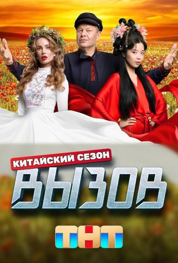 Вызов 1-3 сезон смотреть онлайн бесплатно в хорошем качестве