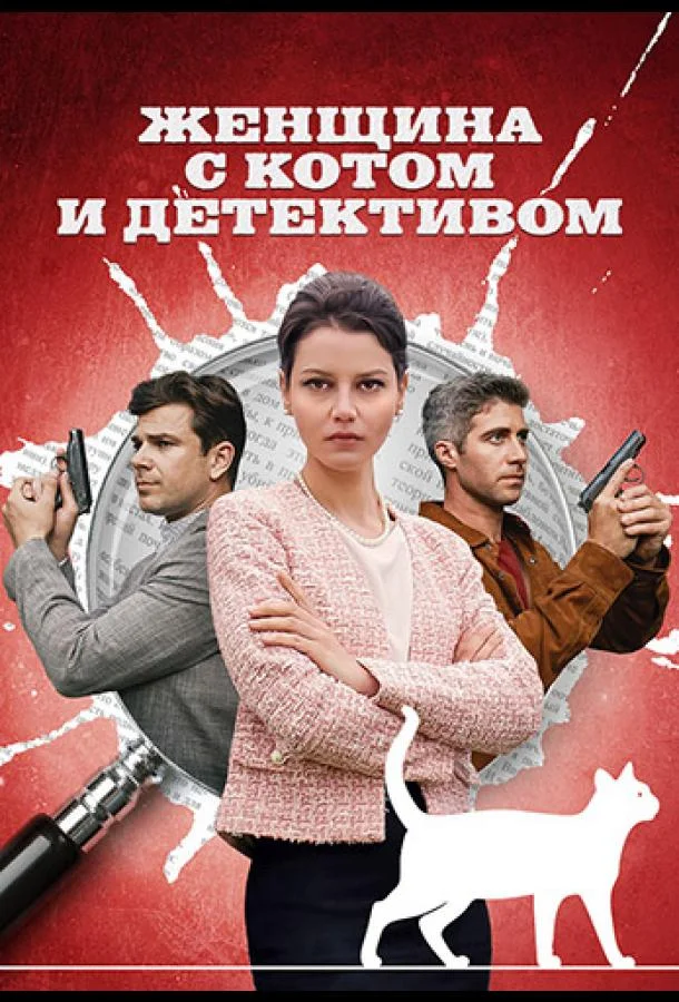 Женщина с котом и детективом смотреть онлайн бесплатно в хорошем качестве