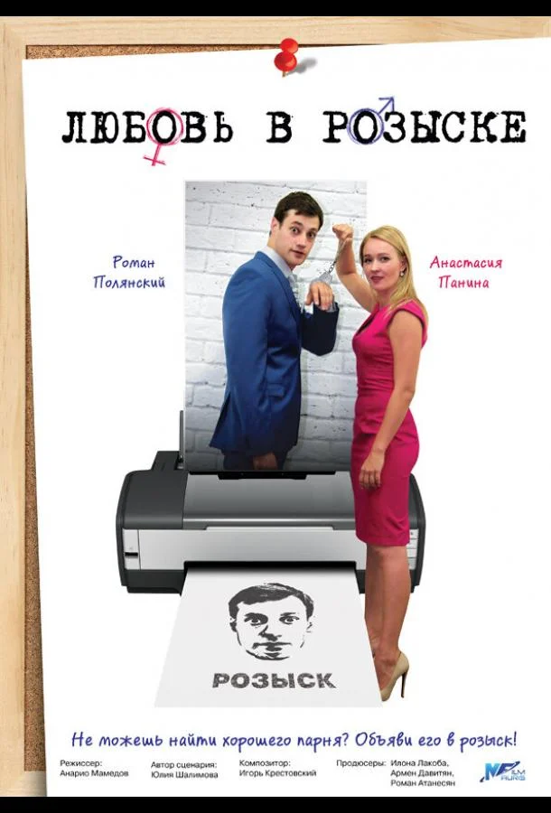 Любовь в розыске смотреть онлайн бесплатно в хорошем качестве
