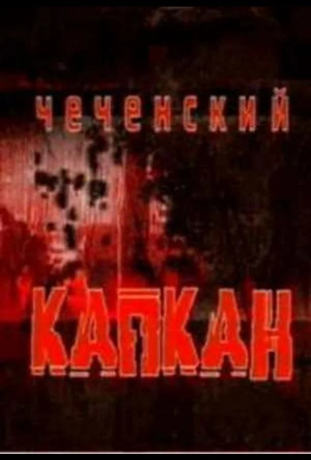 Чеченский капкан смотреть онлайн бесплатно в хорошем качестве