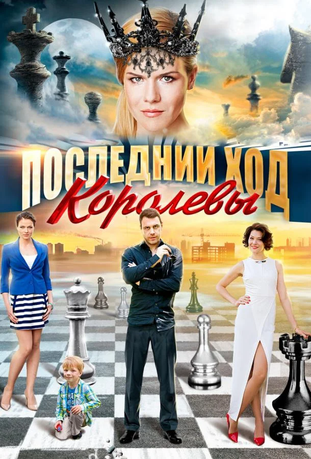 Последний ход королевы смотреть онлайн бесплатно в хорошем качестве
