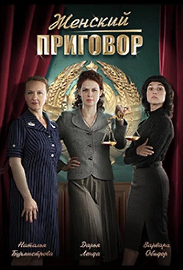 Женский приговор смотреть онлайн бесплатно в хорошем качестве