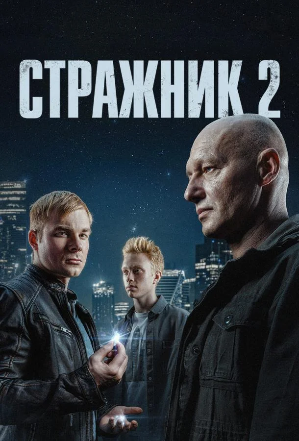 Стражник смотреть онлайн бесплатно в хорошем качестве