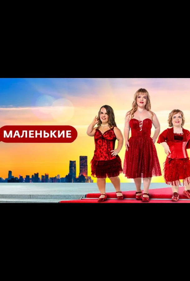 Маленькие 1 сезон смотреть онлайн бесплатно в хорошем качестве