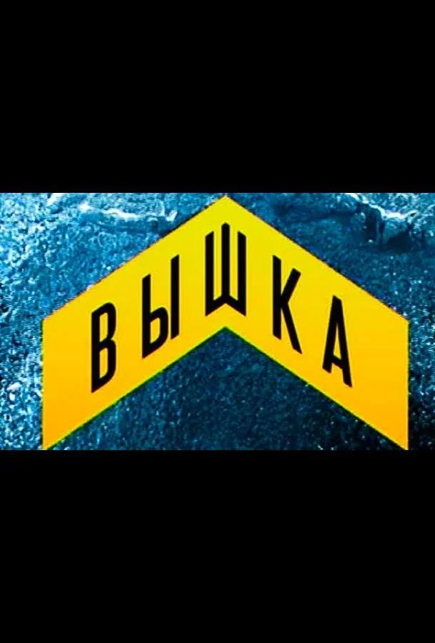 Вышка 1 сезон смотреть онлайн бесплатно в хорошем качестве