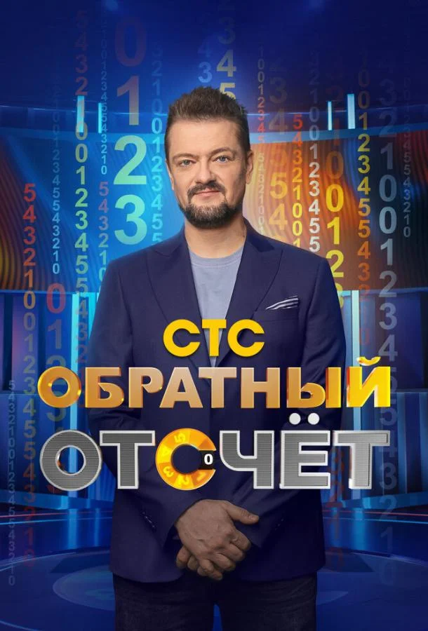Обратный отсчёт 1 сезон смотреть онлайн бесплатно в хорошем качестве