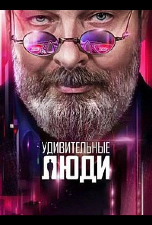 Удивительные люди 1-7 сезон смотреть онлайн бесплатно в хорошем качестве