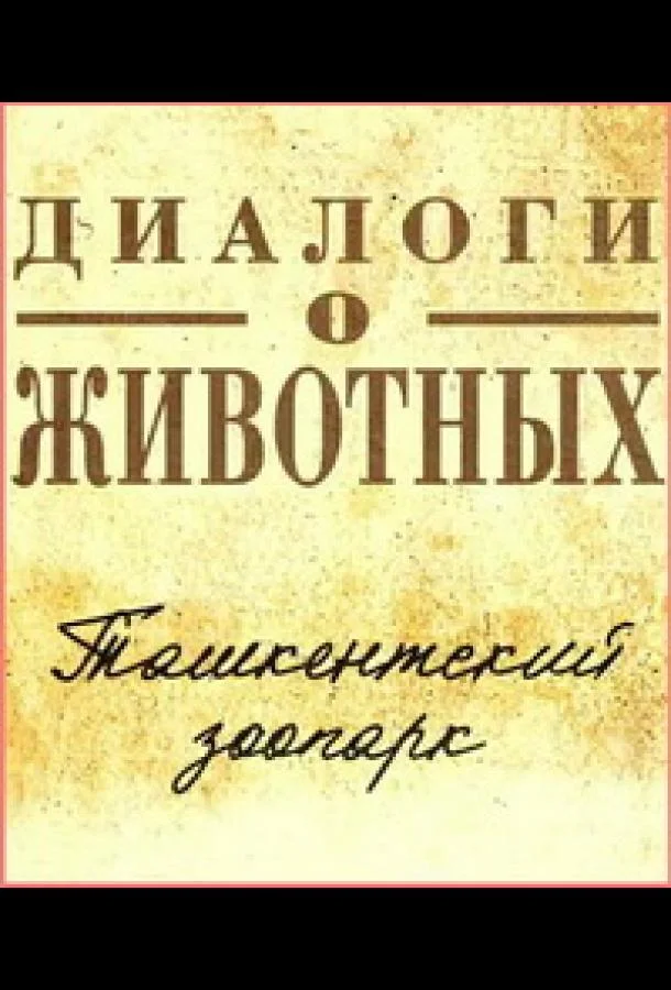 Диалоги о животных.Ташкентский зоопарк 1 сезон смотреть онлайн бесплатно в хорошем качестве