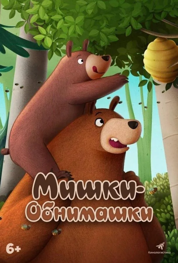 Мишки-обнимашки. Фильм смотреть онлайн бесплатно в хорошем качестве