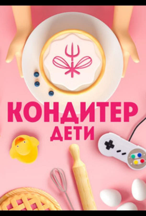 Кондитер. Дети 1-3 сезон смотреть онлайн бесплатно в хорошем качестве