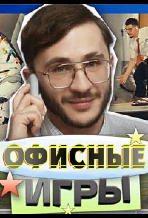Офисные игры смотреть онлайн бесплатно в хорошем качестве