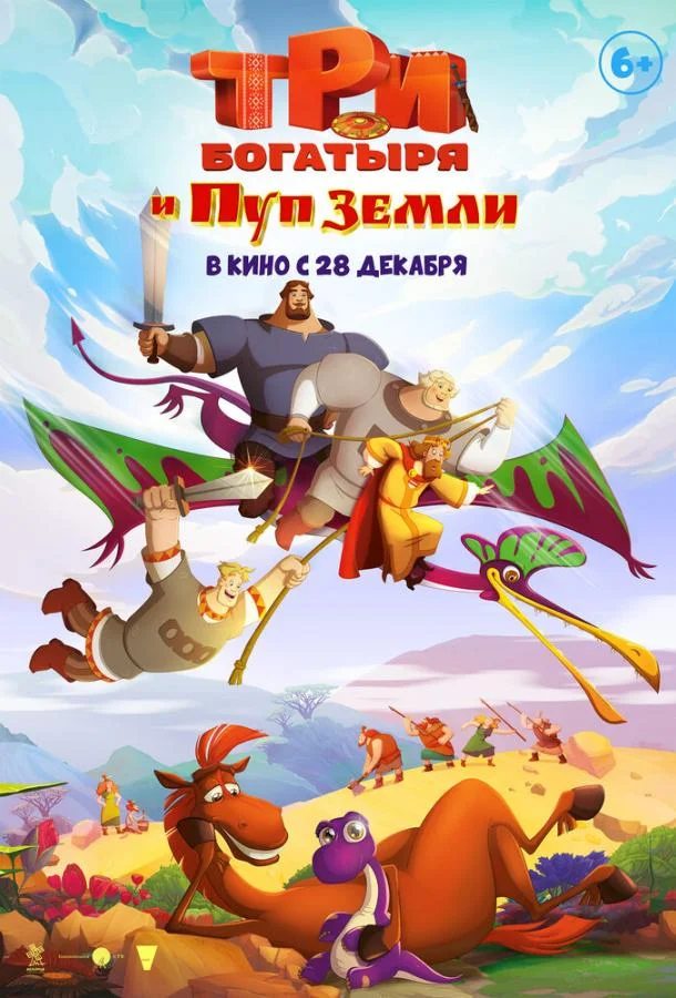 Три богатыря и Пуп Земли смотреть онлайн бесплатно в хорошем качестве