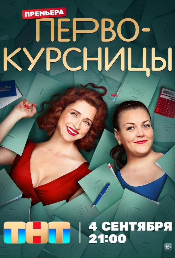 Первокурсницы смотреть онлайн бесплатно в хорошем качестве
