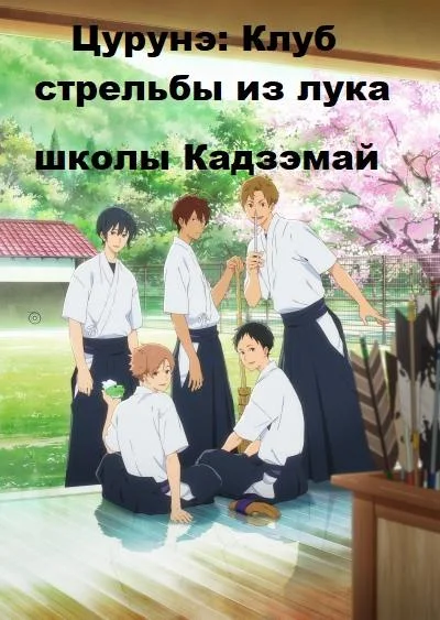 Цурунэ: Клуб стрельбы из лука школы Кадзэмай / Песнь тетивы: Секция стрельбы из лука смотреть онлайн бесплатно в хорошем качестве