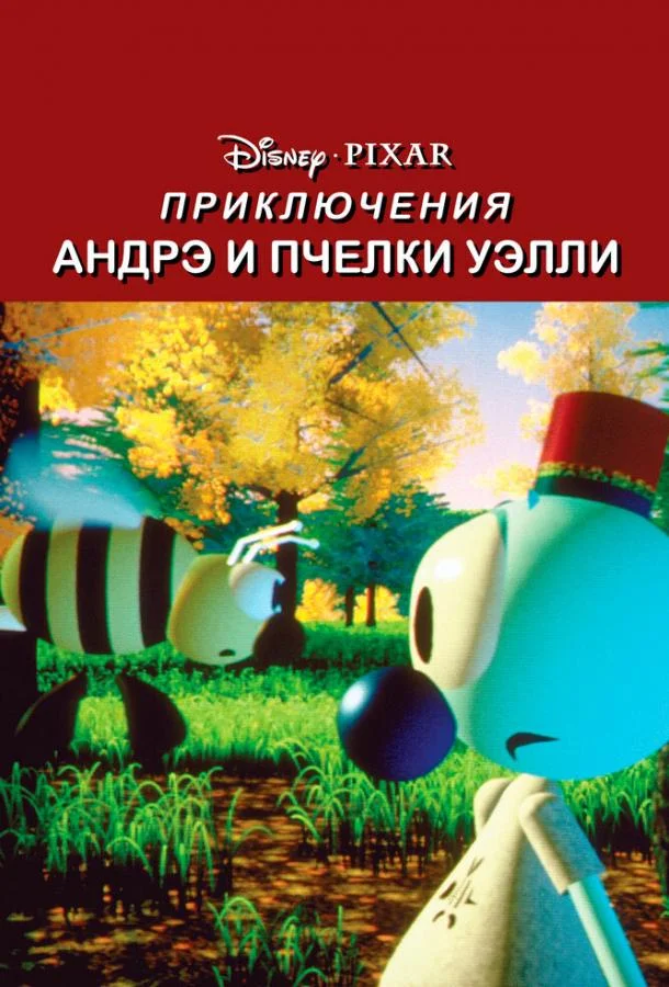Приключения Андрэ и пчелки Уэлли смотреть онлайн бесплатно в хорошем качестве
