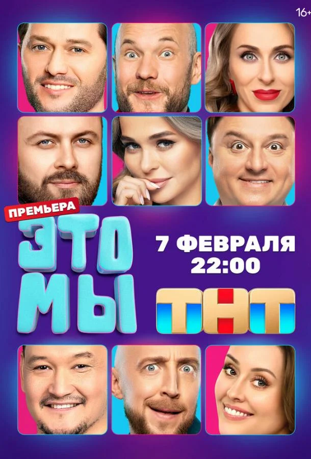 ЭТО МЫ смотреть онлайн бесплатно в хорошем качестве