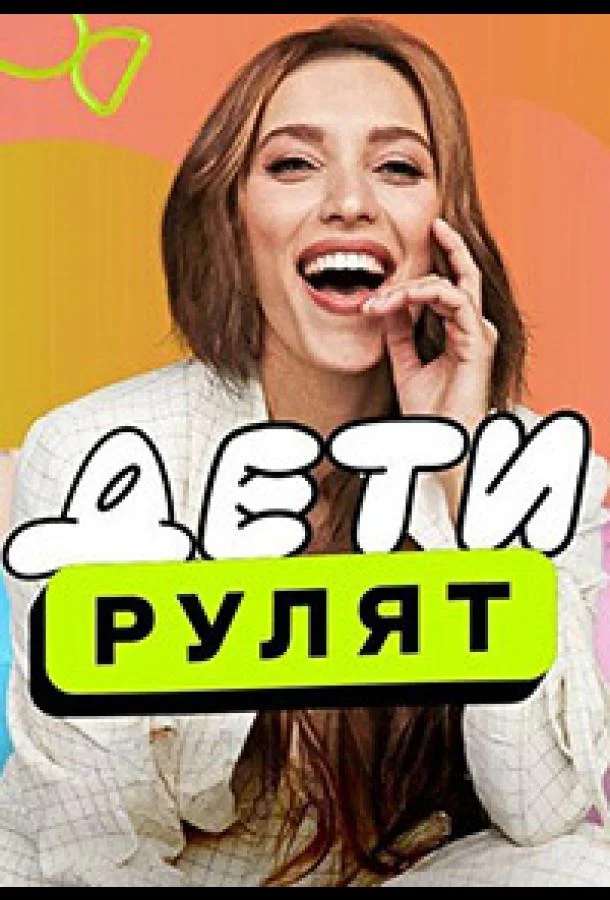 Дети рулят смотреть онлайн бесплатно в хорошем качестве