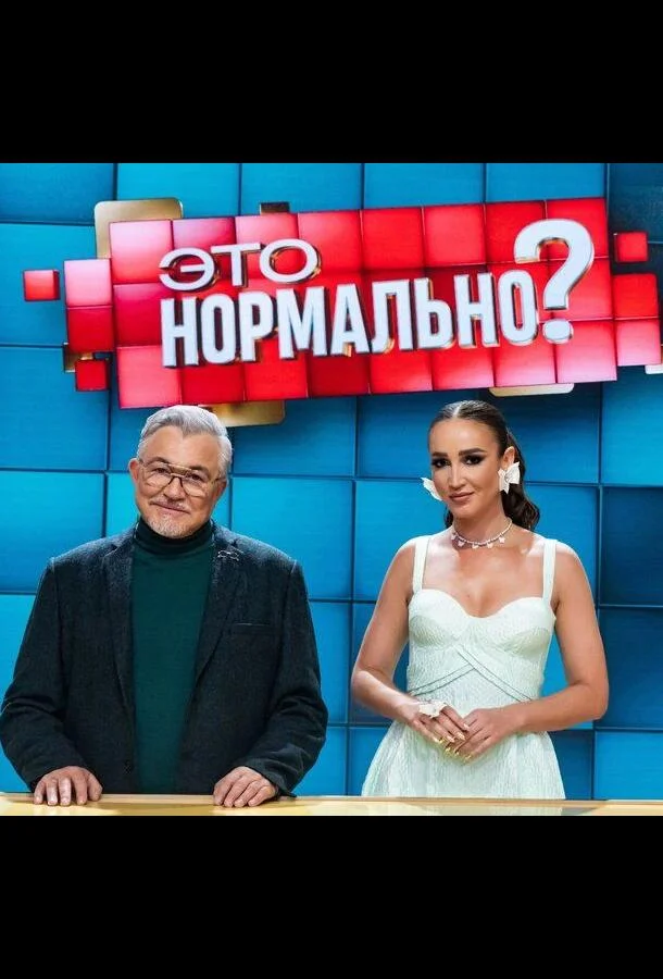 Это нормально? смотреть онлайн бесплатно в хорошем качестве