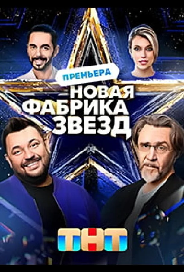 Новая Фабрика звезд смотреть онлайн бесплатно в хорошем качестве