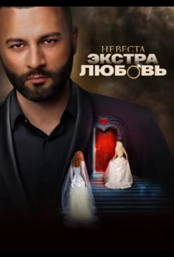 Невеста. Экстра любовь смотреть онлайн бесплатно в хорошем качестве