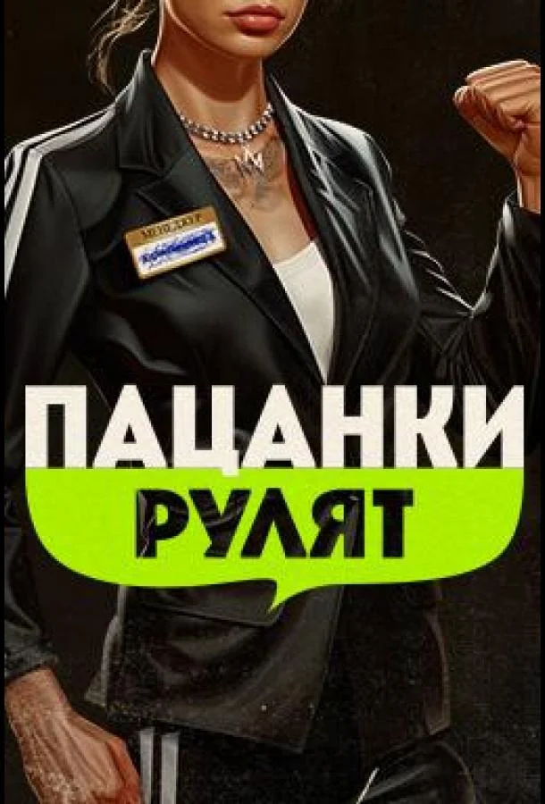Пацанки рулят смотреть онлайн бесплатно в хорошем качестве