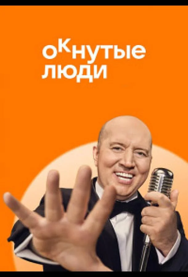 ОКнутые люди смотреть онлайн бесплатно в хорошем качестве