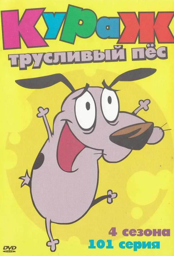 Кураж – трусливый пёс смотреть онлайн бесплатно в хорошем качестве