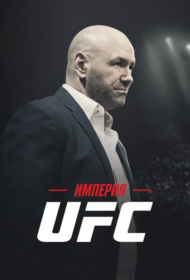 Империя UFC смотреть онлайн бесплатно в хорошем качестве